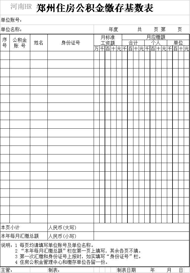 住房公积金缴存基数表.jpg