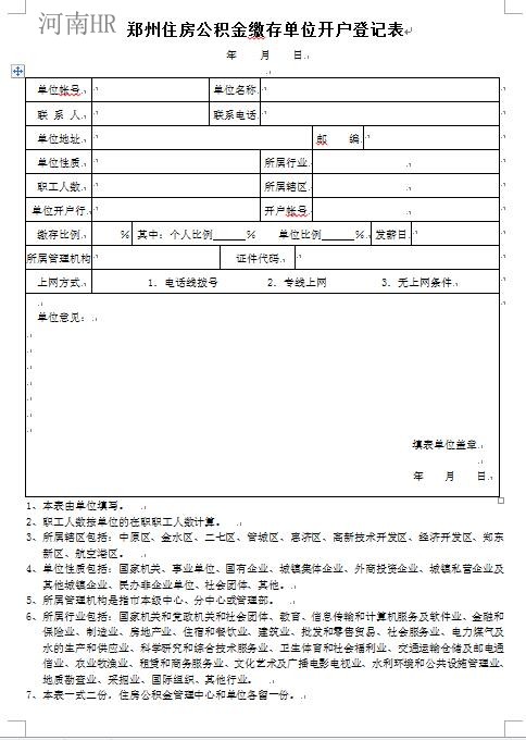 郑州住房公积金缴存单位开户登记表.jpg